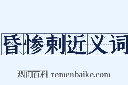昏惨剌近义词是什么意思的图片
